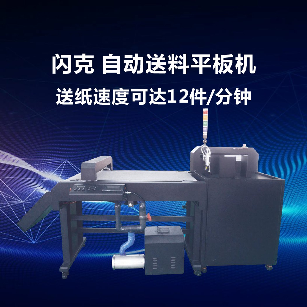 閃克 自動(dòng)送料平板機(jī).jpg